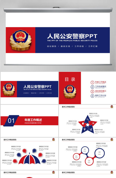 中国人民公安警察案件汇报PPT