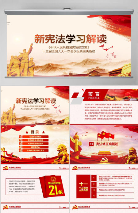 2019中国人民共和国宪法修正PPT模板
