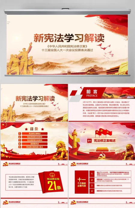 2019中国人民共和国宪法修正PPT模板 2019中国人民共和国宪法修正PPT模板