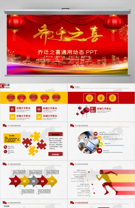 乔迁之喜乔迁仪式动态PPT模板 乔迁之喜乔迁仪式动态PPT模板
