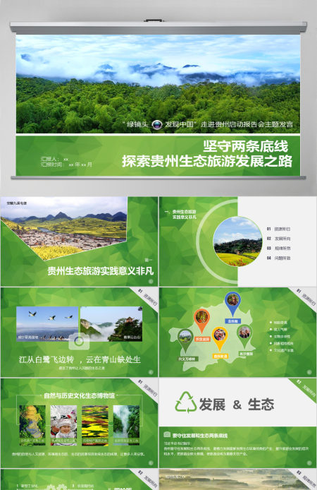 探索贵州生态旅游发展之路