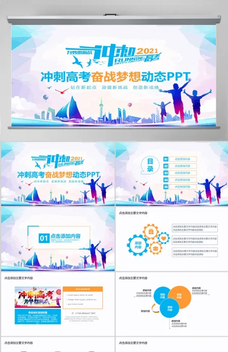 冲刺高考奋战梦想动态PPT