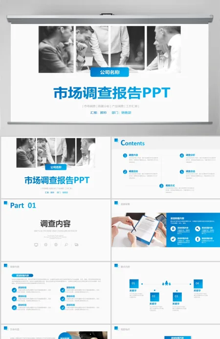 清爽蓝色市场调查报告方案ppt模板