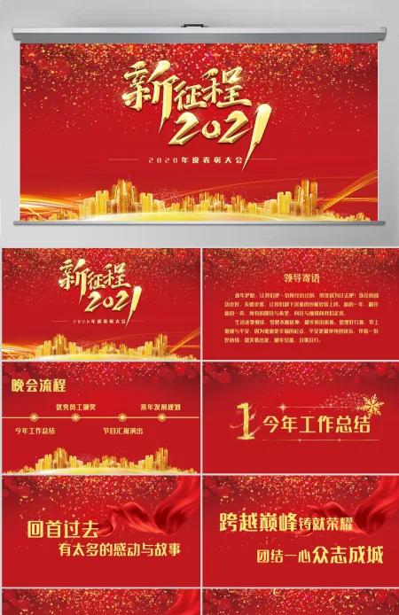 2021牛年新征程年终颁奖典礼公司年会PPT模板 2021牛年新征程年终颁奖典礼公司年会PPT模板