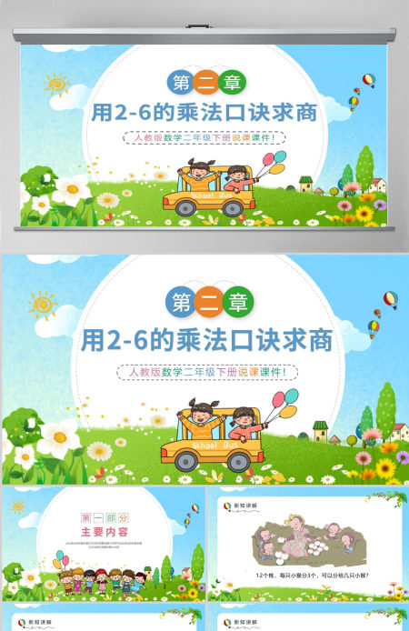 小学二年级数学用2-6的乘法口诀求商PPT---含教案