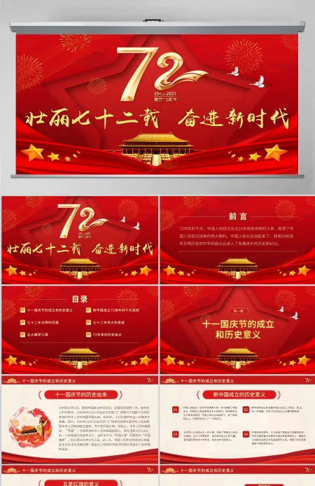 党政党建党课新中国成立72周年壮丽七十载奋进新时代PPT模板