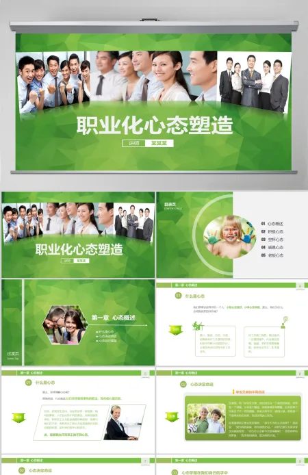 原创职业化心态塑造PPT培训课件 原创职业化心态塑造PPT培训课件