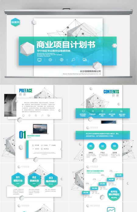 清爽简约高端商业计划书创业计划书新品发布项目展示 PPT