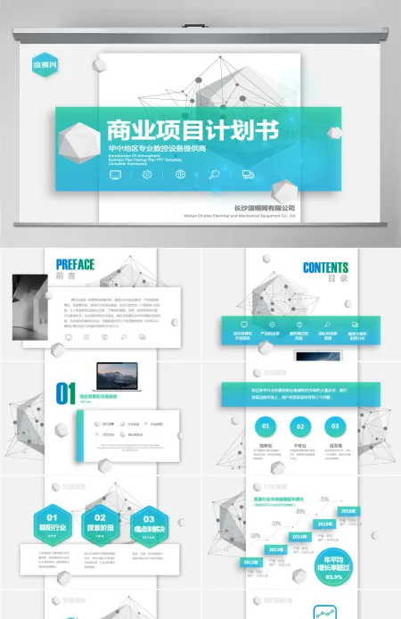 清爽简约高端商业计划书创业计划书新品发布项目展示 PPT