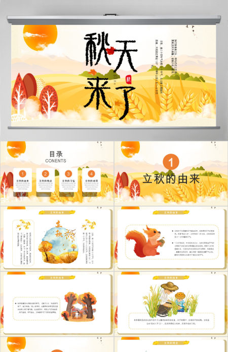 金秋丰收季秋天来了立秋二十四节气班会ppt课件