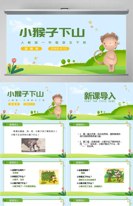 人教版小学一年级语文下册第四章课文:第十八课——小猴子下山(含配套教案)课件PPT 人教版小学一年级语文下册第四章课文:第十八课——小猴子下山(含配套教案)课件PPT