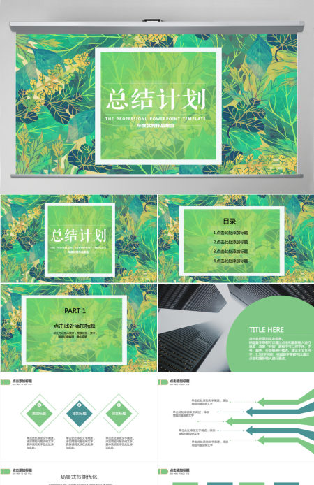 绿色清新工作总结计划PPT模板