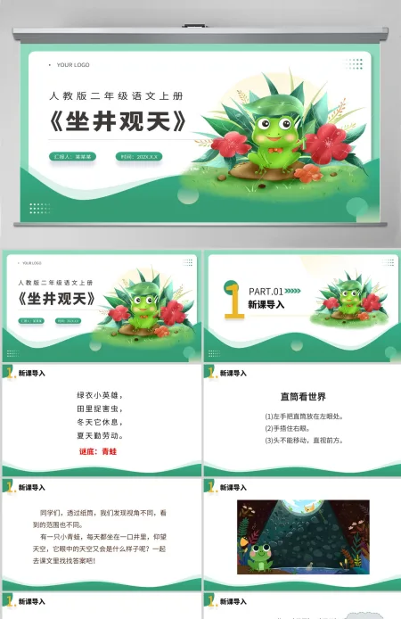 人教版二年级语文上册《坐井观天》PPT课件 人教版二年级语文上册《坐井观天》PPT课件