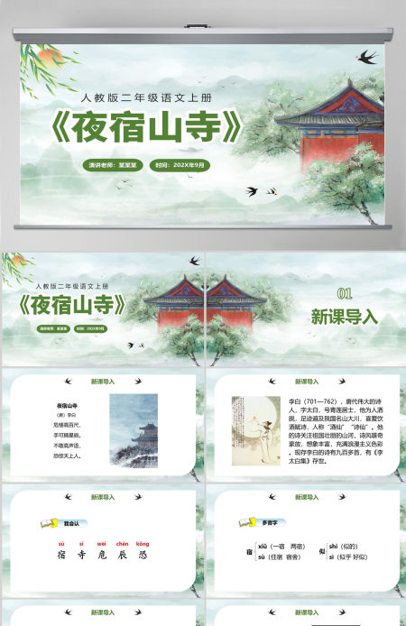 人教版二年级语文上册PPT模板《夜宿山寺》--含讲稿