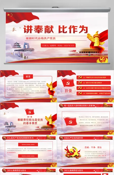 党课党政新时代讲奉献比作为勇担当我是党员我奉献ppt 党课党政新时代讲奉献比作为勇担当我是党员我奉献ppt