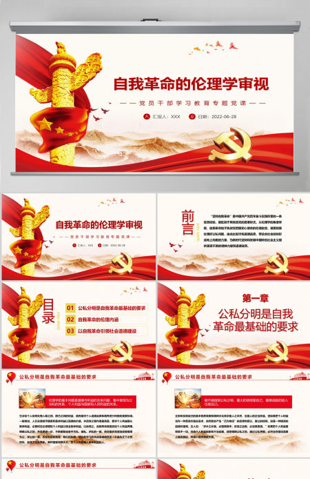 自我革命的伦理学审视党政风党员干部学习教育专题党课PPT-含讲稿