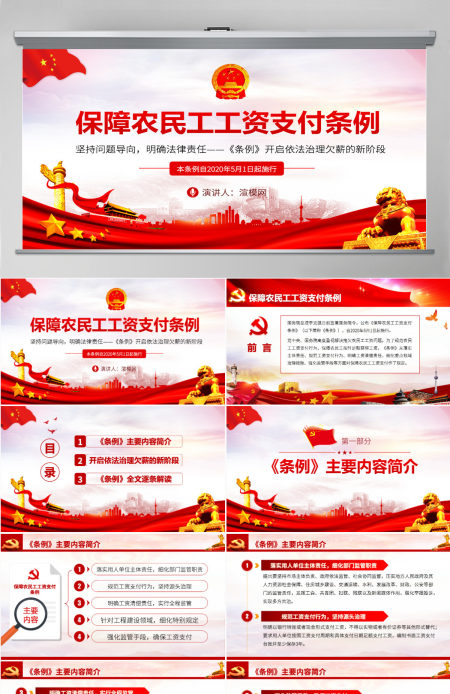 保障农民工工资支付条例PPT模板-含讲稿