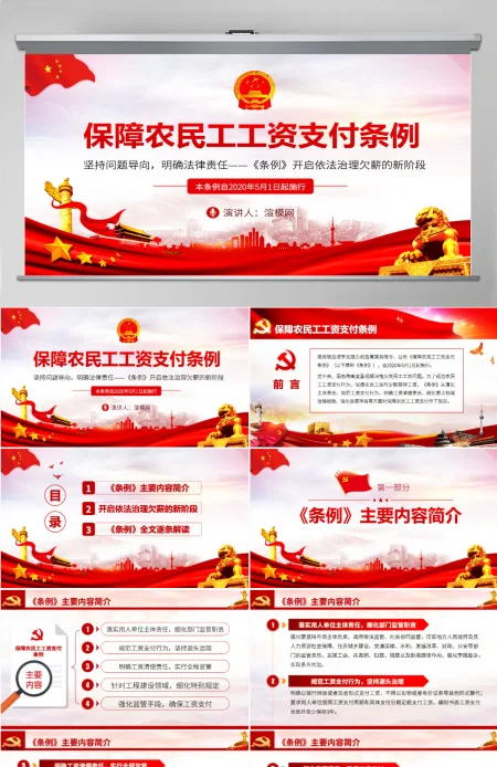 保障农民工工资支付条例PPT模板-含讲稿 保障农民工工资支付条例PPT模板-含讲稿