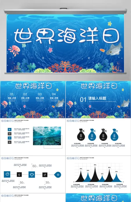 简约世界海洋日公益宣传PPT模板 简约世界海洋日公益宣传PPT模板