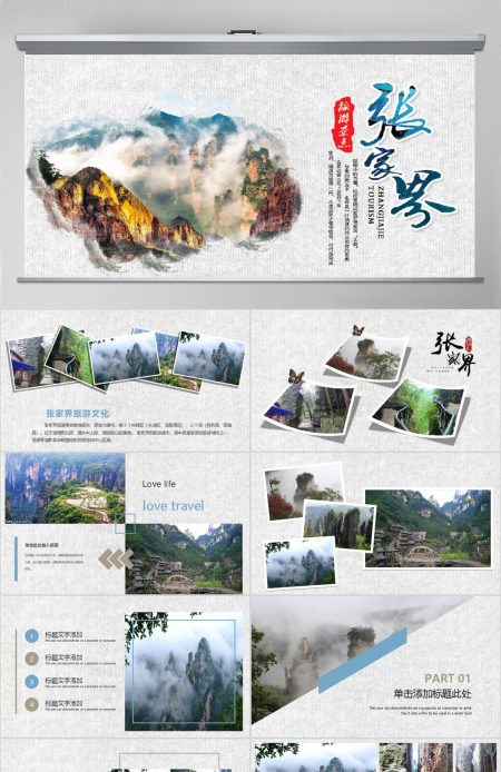 张家界旅游文化旅游景点简介动态PPT模板