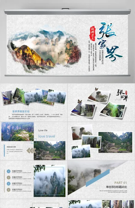 张家界旅游文化旅游景点简介动态PPT模板