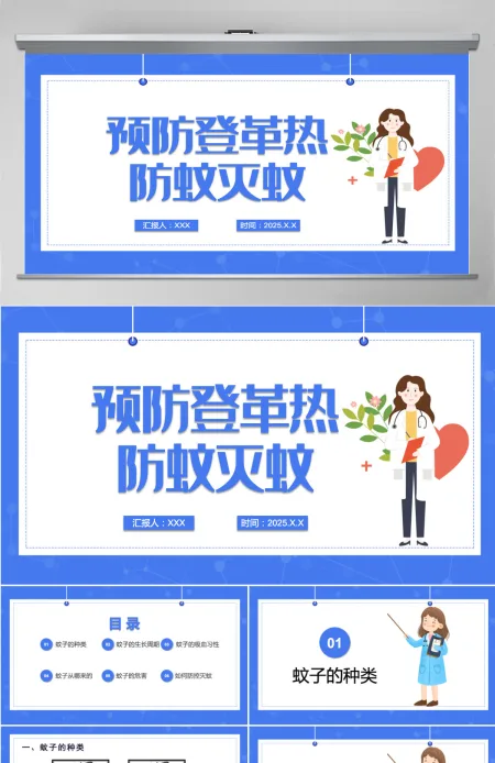 清新创意医疗预防登革热防蚊灭蚊主题班会通用PPT模板 清新创意医疗预防登革热防蚊灭蚊主题班会通用PPT模板