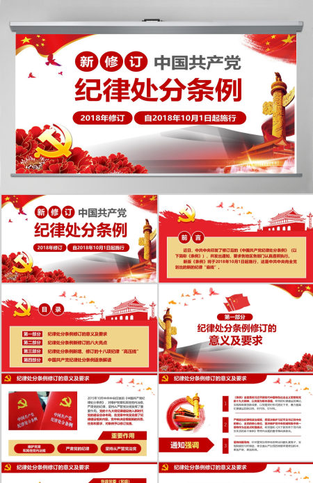原创学习新修订中国共产党纪律处分条例PPT-版权可商用