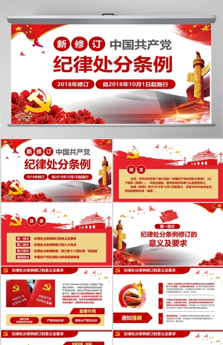 原创学习新修订中国共产党纪律处分条例PPT-版权可商用 原创学习新修订中国共产党纪律处分条例PPT-版权可商用