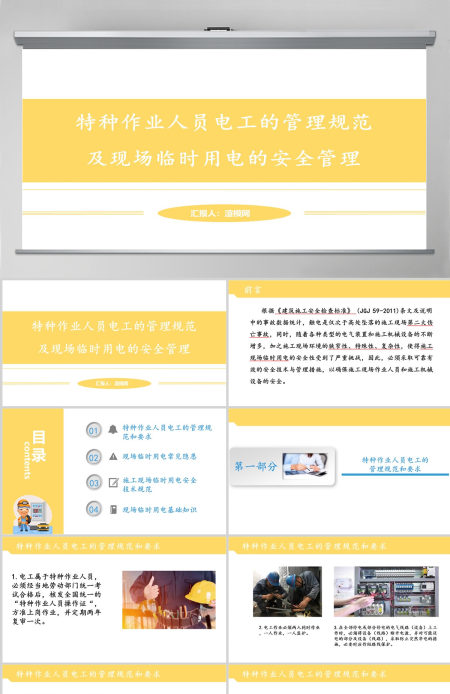 原创特种作业人员电工的管理规范 及现场临时用电的安全管理PPT 原创特种作业人员电工的管理规范 及现场临时用电的安全管理PPT