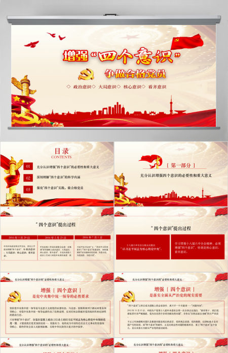 四个意识争做合适共产党员