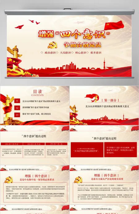 四个意识争做合适共产党员 四个意识争做合适共产党员