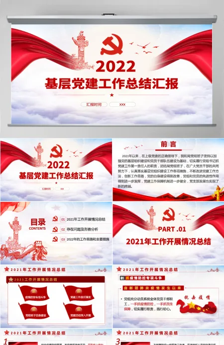 2022基层党建工作总结汇报红色党政风党员干部不忘初心牢记使命工作总结专题党课课件模板PPT 2022基层党建工作总结汇报红色党政风党员干部不忘初心牢记使命工作总结专题党课课件模板PPT
