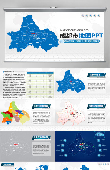 成都市地图PPT四川省含区县可编辑可填充矢量分层地图PPT模板