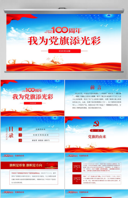 蓝色党建风庆祝建党100周年之我为党旗添光彩党课PPT-含讲稿