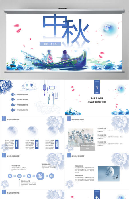 2021蓝色淡雅清新中秋赏月PPT模板