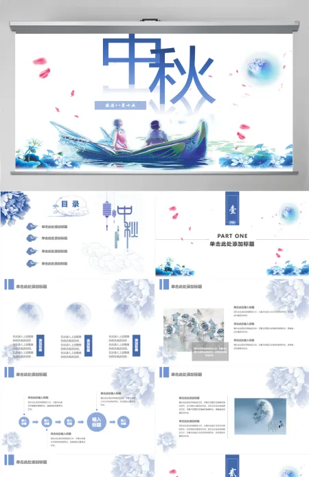 2021蓝色淡雅清新中秋赏月PPT模板