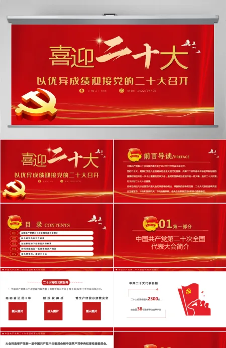 喜迎二十大共筑中国梦红色大气风以优异成绩迎接党的二十大召开专题课件模板PPT 喜迎二十大共筑中国梦红色大气风以优异成绩迎接党的二十大召开专题课件模板PPT