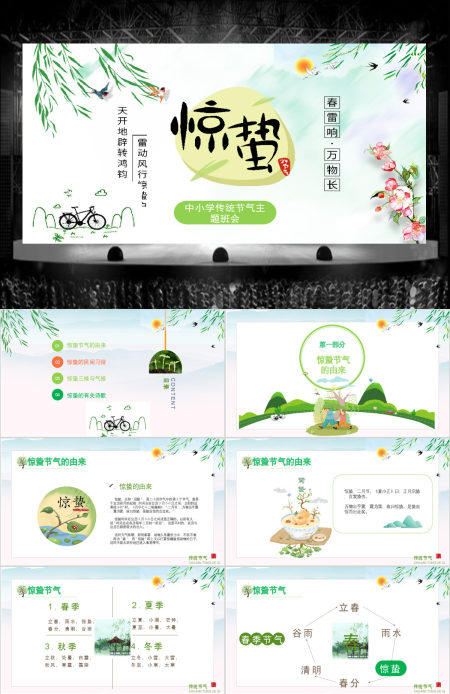 原创中国传统二十四节气之校园班会惊蛰节气主题班会介绍PPT-版权可商用