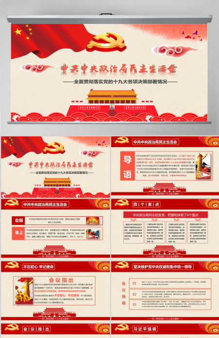 中央民主生活会红色简约党政中国风ppt模板