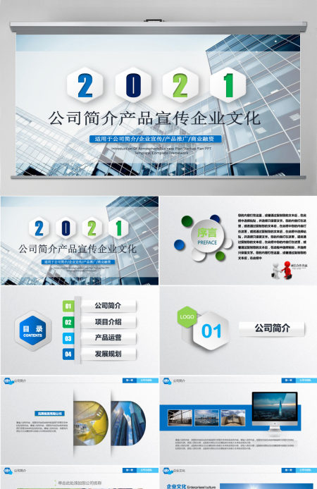 企业宣传企业简介公司简介PPT模板 企业宣传企业简介公司简介PPT模板