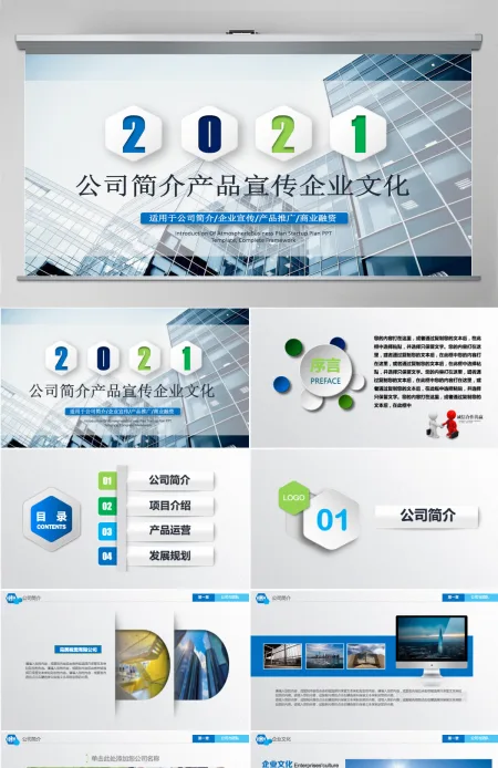 企业宣传企业简介公司简介PPT模板 企业宣传企业简介公司简介PPT模板