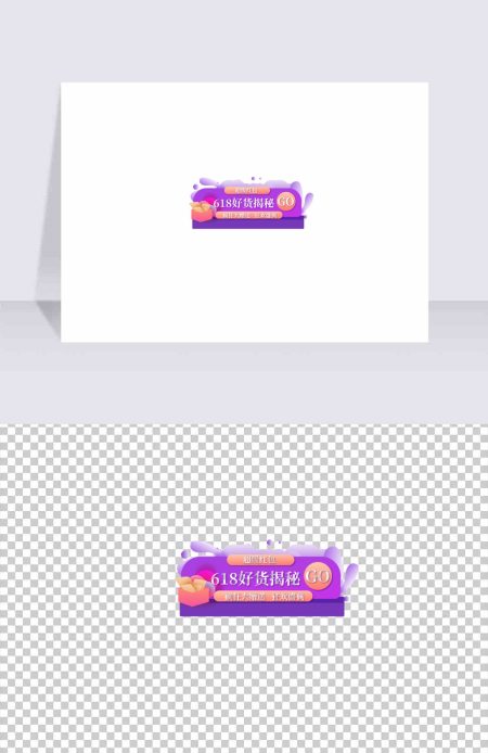 渐变618好货揭秘banner促销标签 渐变618好货揭秘banner促销标签