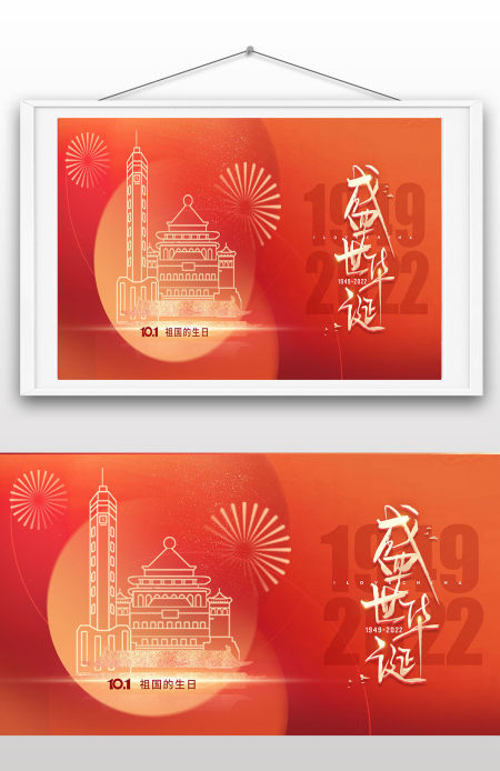 2022年祖国的生日国庆海报红色展板设计