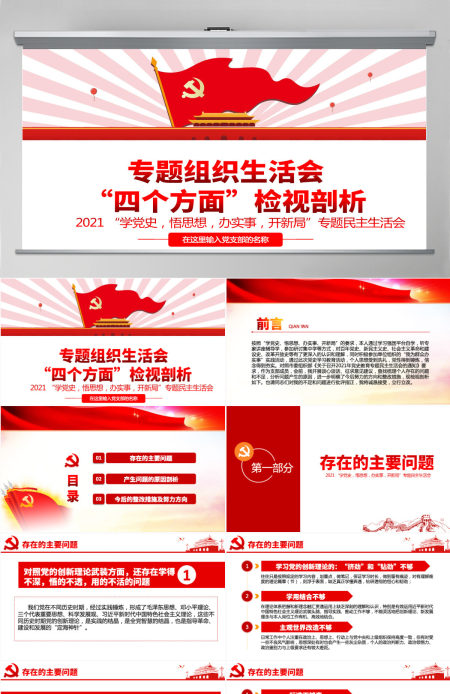 2021专题组织生活会“四个方面”检视剖析PPT“学党史，悟思想，办实事，开新局”专题生活会党课模板-含讲稿
