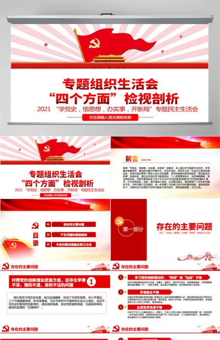 2021专题组织生活会“四个方面”检视剖析PPT“学党史,悟思想,办实事,开新局”专题生活会党课模板-含讲稿 2021专题组织生活会“四个方面”检视剖析PPT“学党史,悟思想,办实事,开新局”专题生活会党课模板-含讲稿