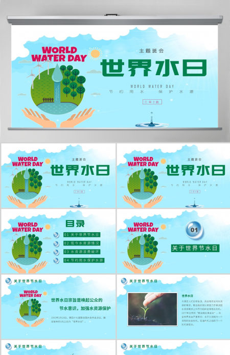 世界水日主题班会节约用水保护水源节约用水PPT 世界水日主题班会节约用水保护水源节约用水PPT