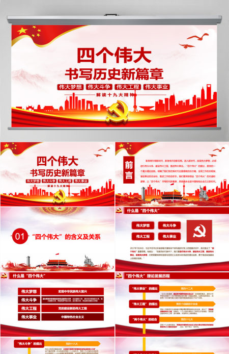 十九大会议报告书写历史四个伟大新篇章党政教育动态PPT模板-含讲稿 十九大会议报告书写历史四个伟大新篇章党政教育动态PPT模板-含讲稿
