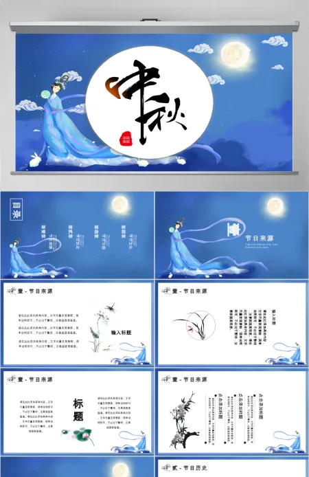 蓝色中国风中秋PPT模板