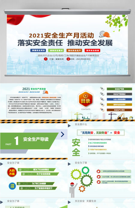 2021安全生产月PPT简洁风落实安全责任推动安全发展安全宣传教育PPT模板 2021安全生产月PPT简洁风落实安全责任推动安全发展安全宣传教育PPT模板