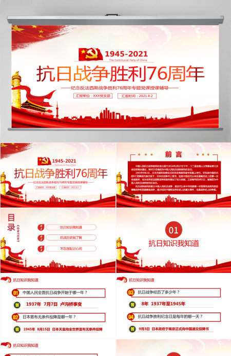 庆祝抗日战争胜利76周年纪念反法西斯战争红色专题党课PPT 庆祝抗日战争胜利76周年纪念反法西斯战争红色专题党课PPT